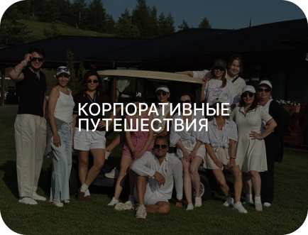 Корпоративные путешествия
