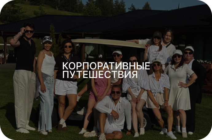 Корпоративные путешествия