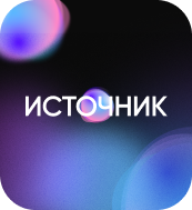 Источник