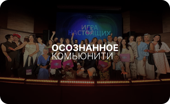 Осознанное комьюнити