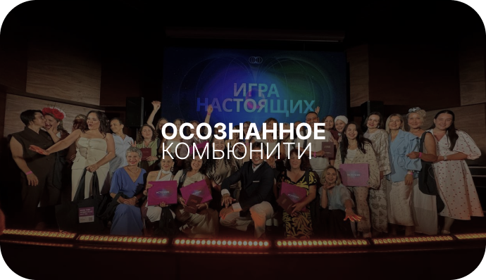 Осознанное комьюнити