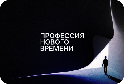 Профессия нового времени