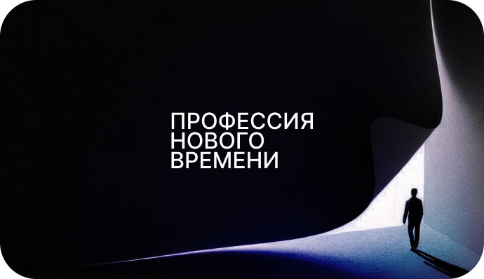 Профессия нового времени