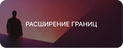 Расширение