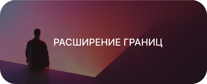 Расширение