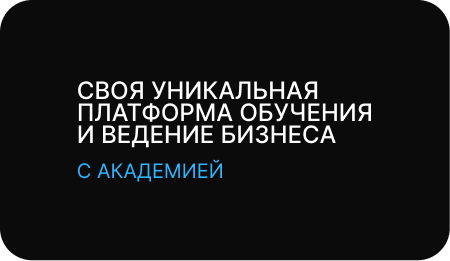 Уникальная платформа