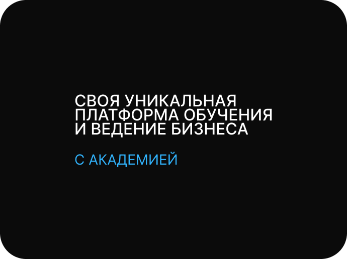 Уникальная платформа